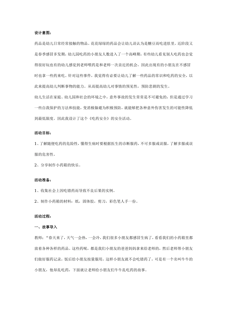 幼儿园中班安全教案：吃药安全.doc_第1页