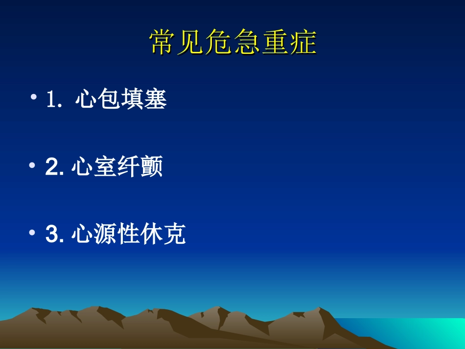心脏介入诊疗术中常见危急重症的处理.ppt_第2页