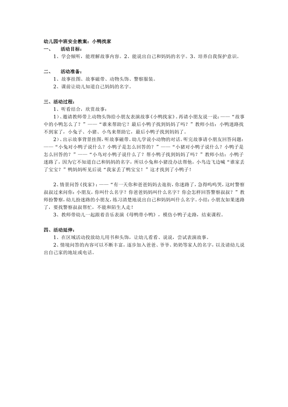 幼儿园中班安全教案：小鸭找家.doc_第1页