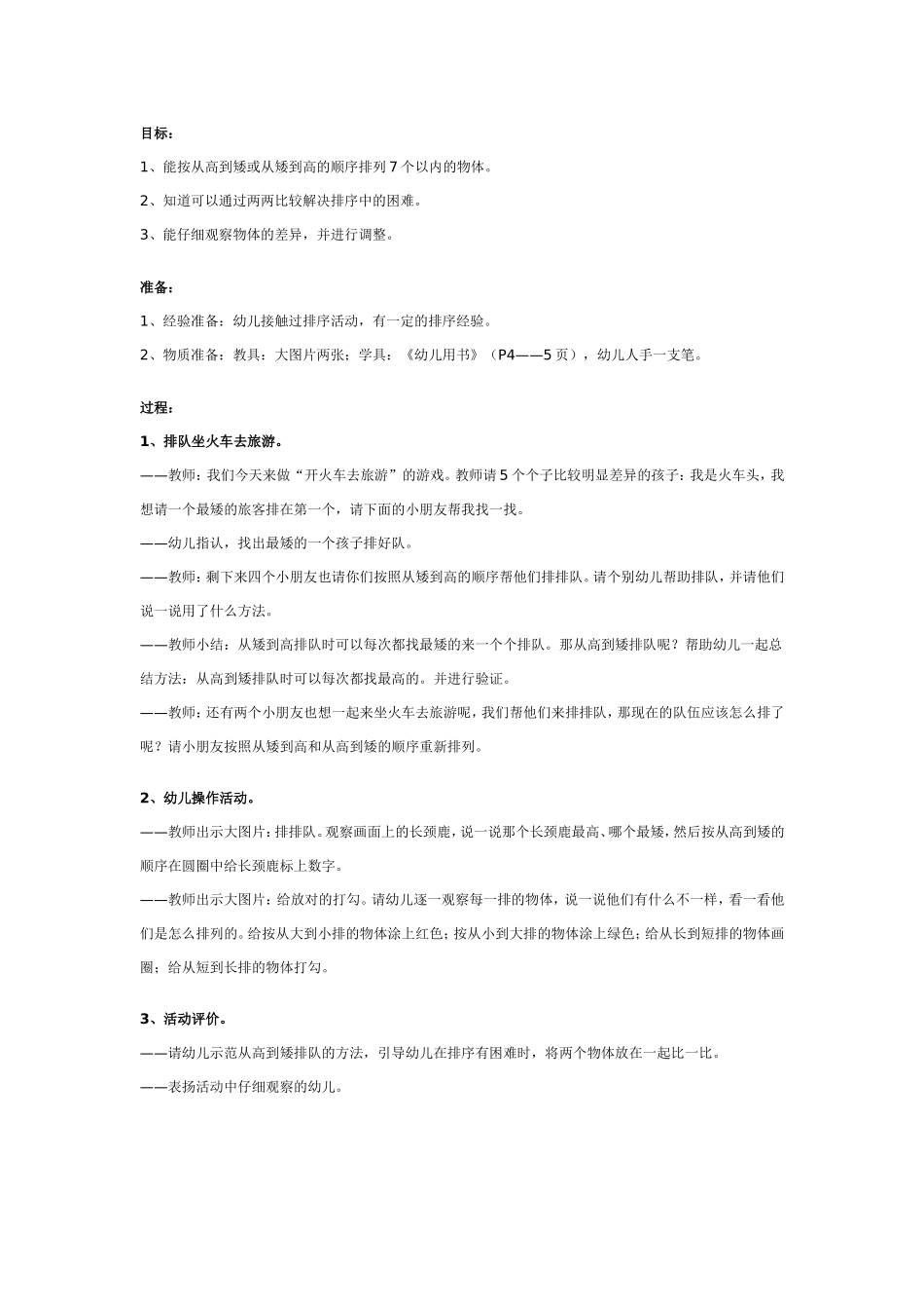 幼儿园中班数学活动：学习按高矮、大小排序.doc_第1页