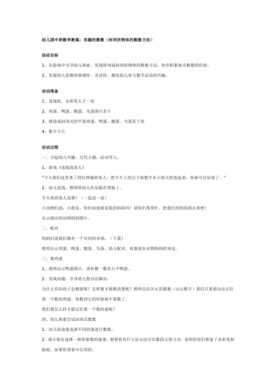 幼儿园中班数学教案：有趣的数数.doc_第1页