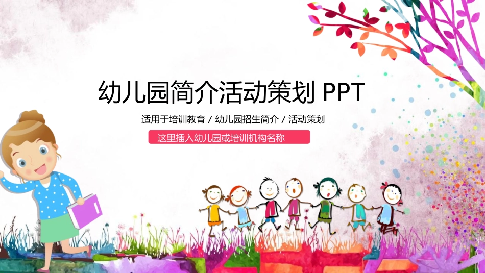 幼儿园简介活动策划PPT.pptx_第1页