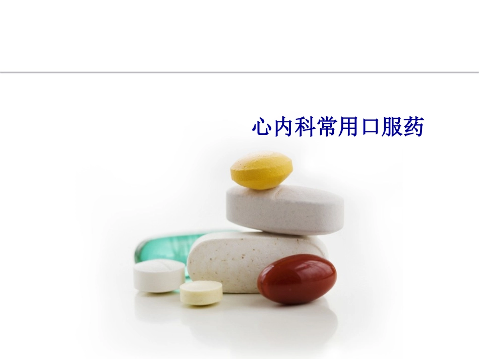 心内常见口服药.ppt_第1页