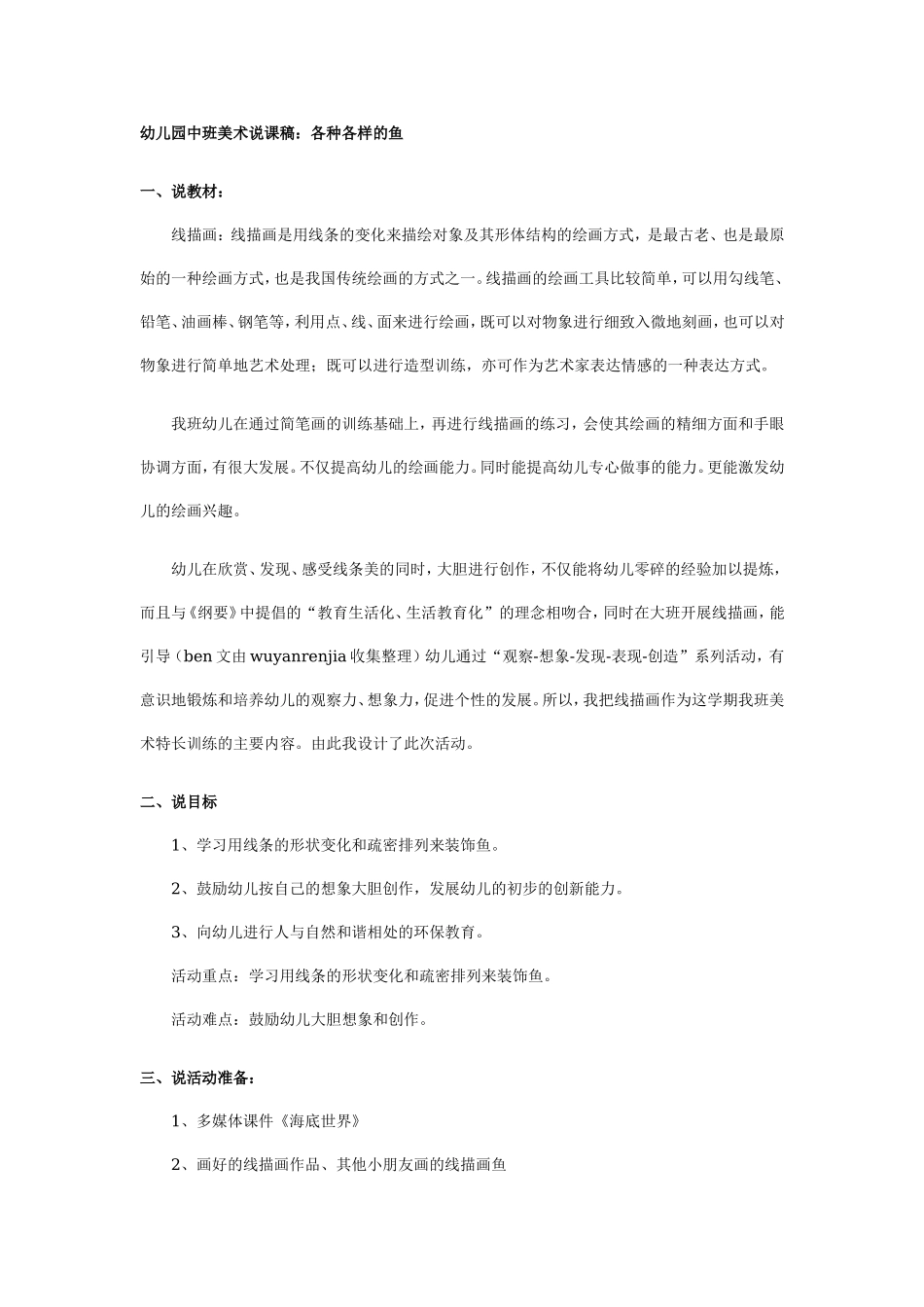 幼儿园中班美术说课稿：各种各样的鱼.doc_第1页