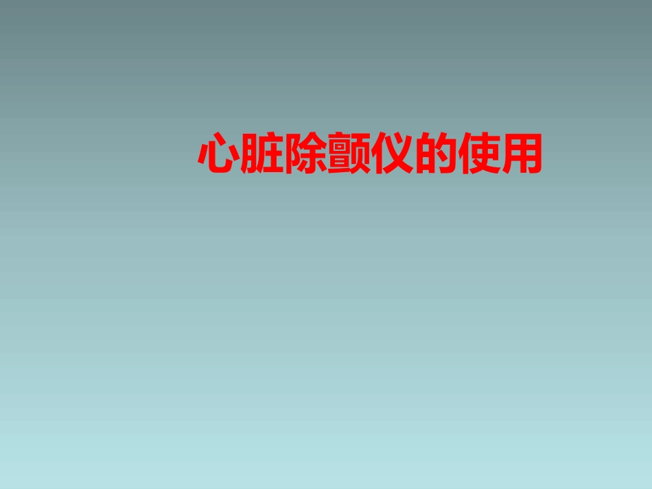 心脏除颤仪的使用.pptx_第1页