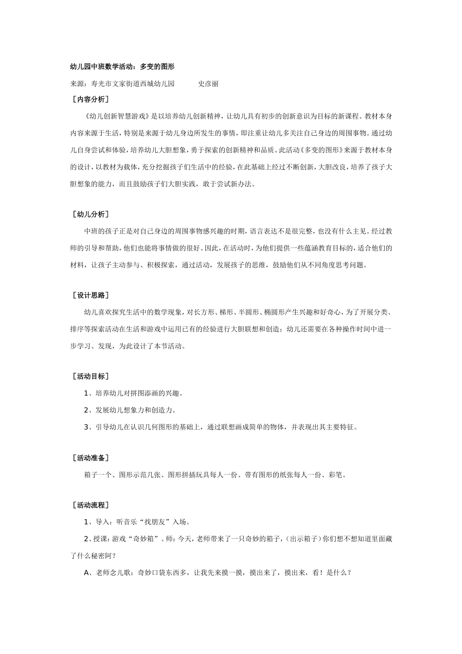 幼儿园中班数学活动：多变的图形.doc_第1页