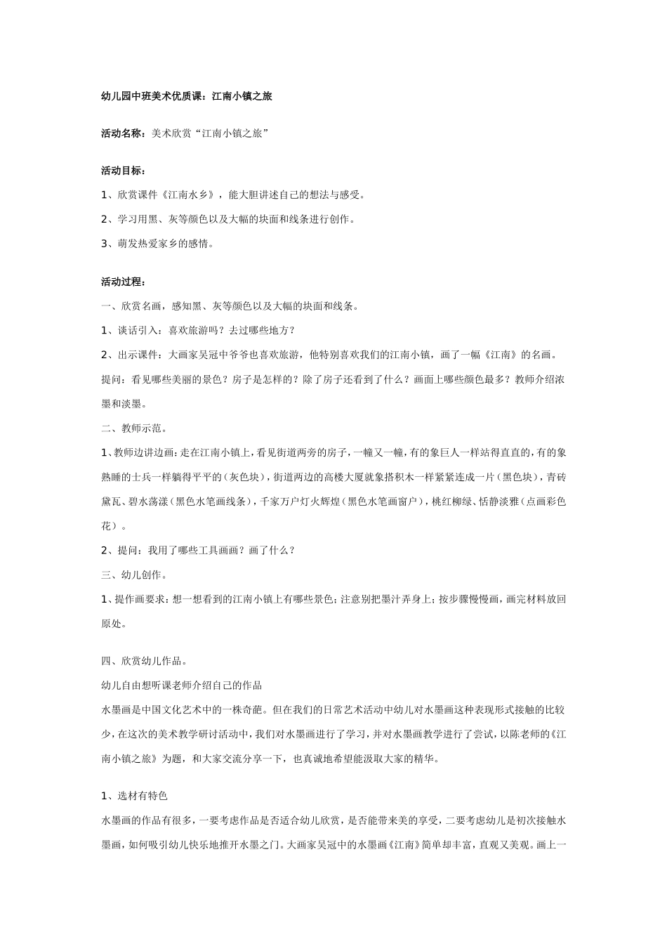 幼儿园中班美术优质课：江南小镇之旅.doc_第1页