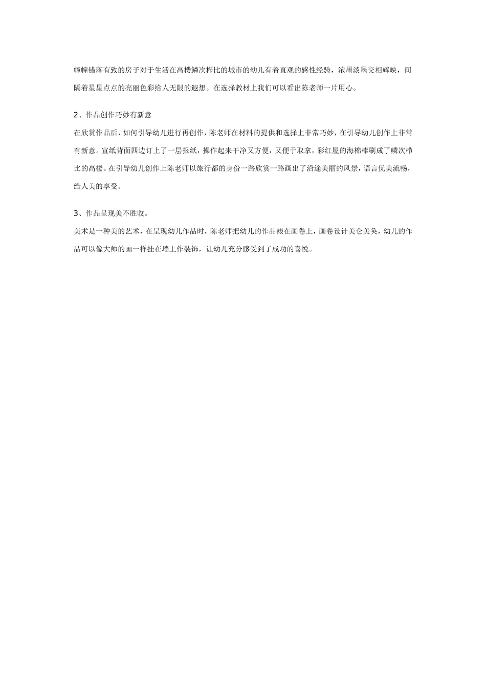 幼儿园中班美术优质课：江南小镇之旅.doc_第2页