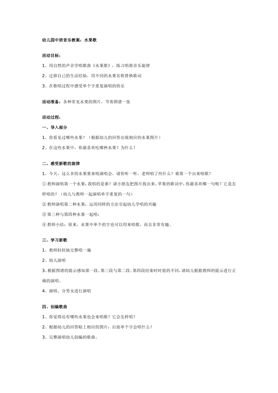 幼儿园中班音乐教案：水果歌.doc_第1页