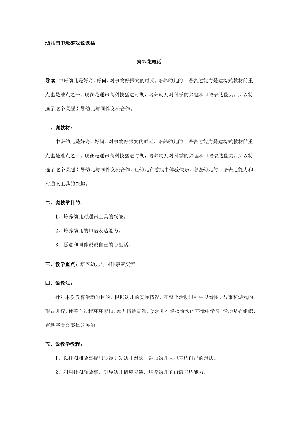 幼儿园中班游戏说课稿：喇叭花电话.doc_第1页