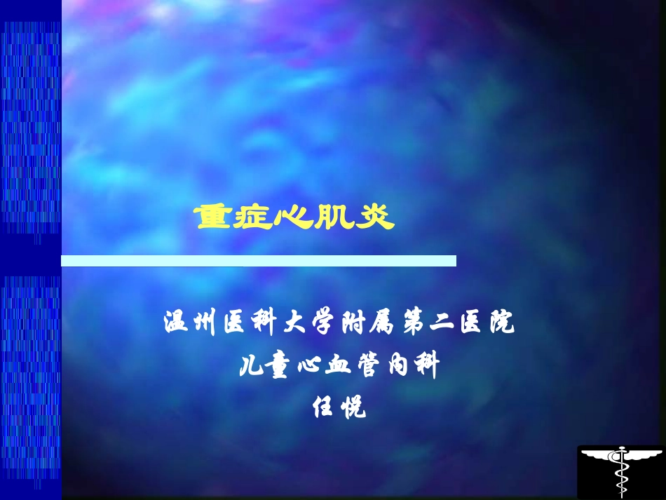 心律失常心力衰竭传导阻滞-温州医科大学附属第二医院.ppt_第1页