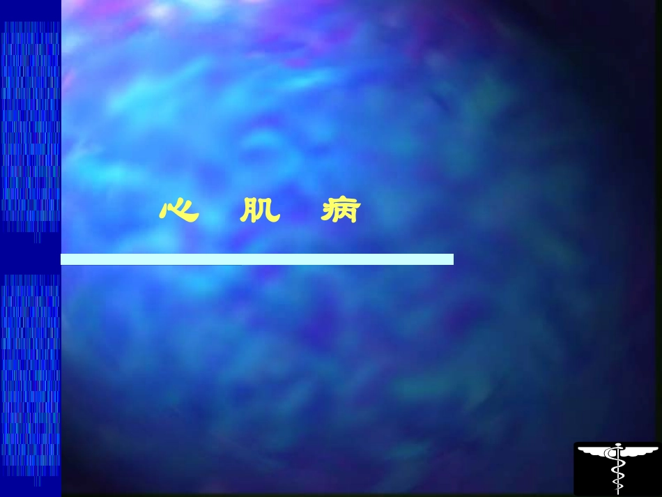 心律失常心力衰竭传导阻滞-温州医科大学附属第二医院.ppt_第2页