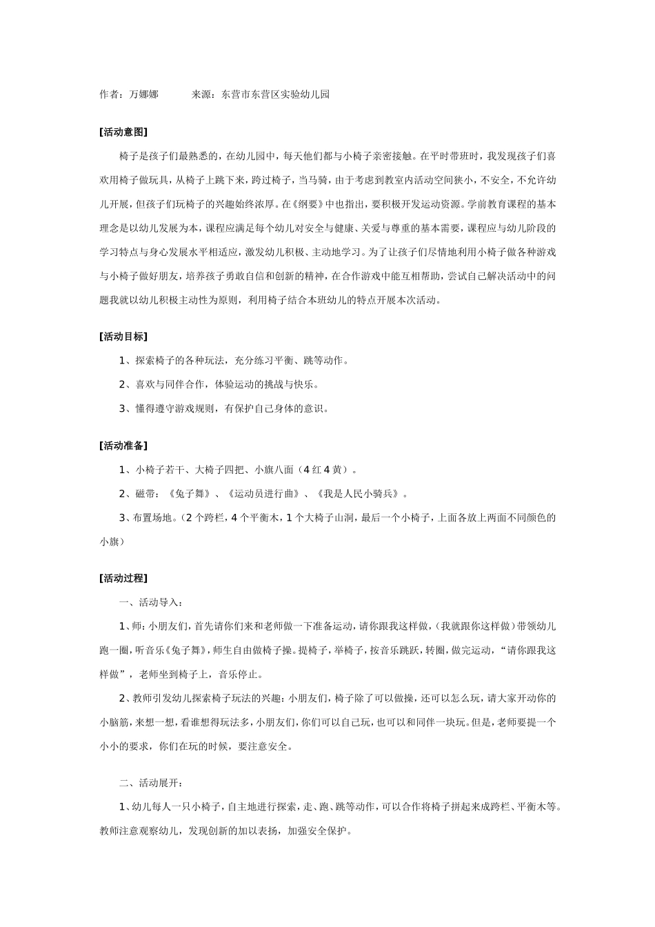 幼儿园体育游戏：有趣的椅子.doc_第1页