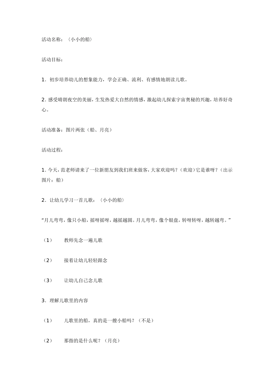 幼儿园中班语言教案小小的船.doc_第1页