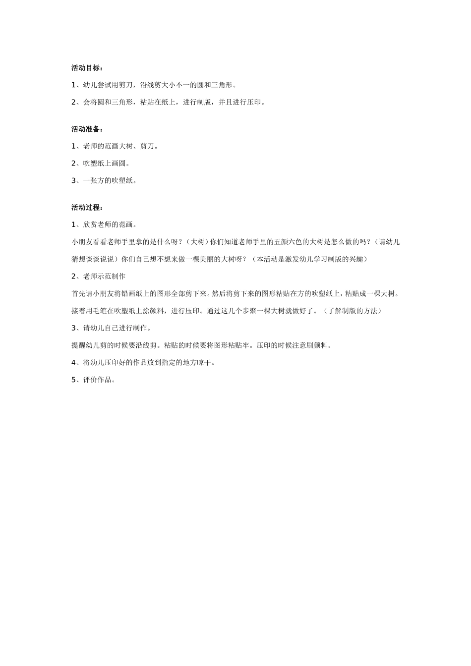 幼儿园中班美术教案：大树.doc_第1页