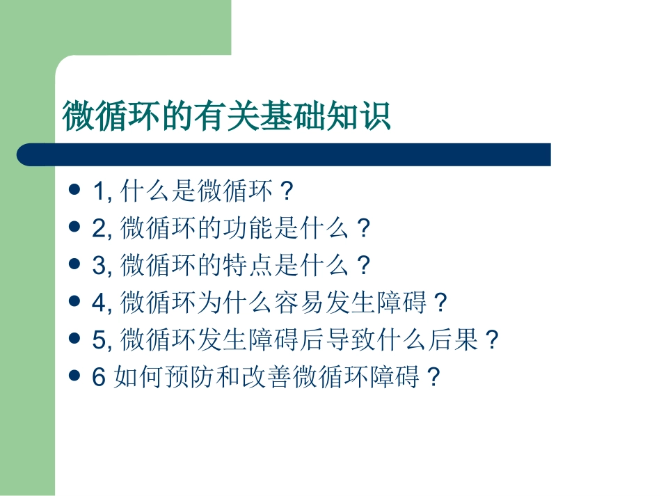 微循环与健康.ppt_第2页