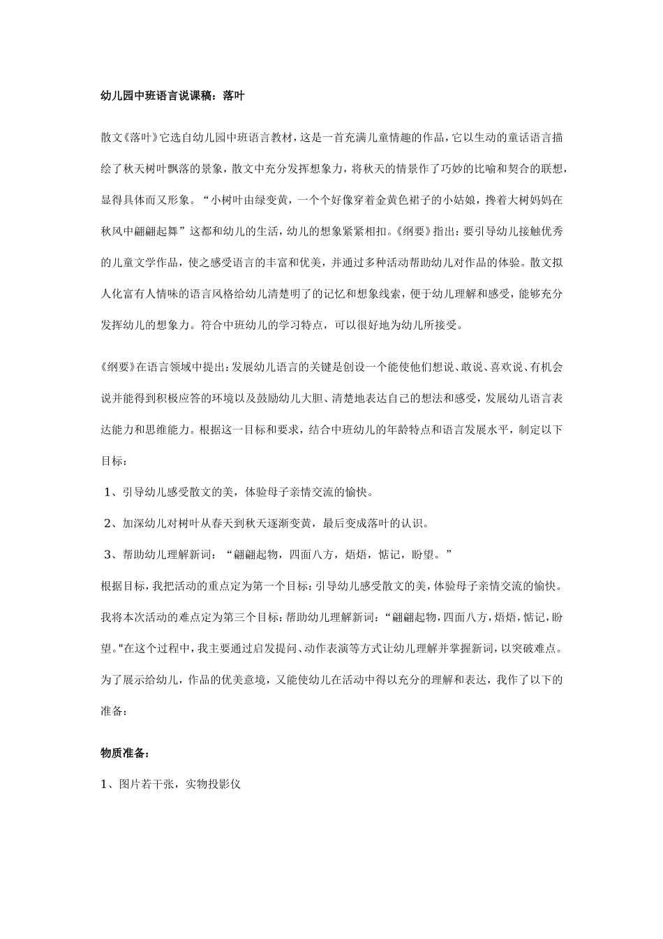 幼儿园中班语言说课稿：落叶.doc_第1页