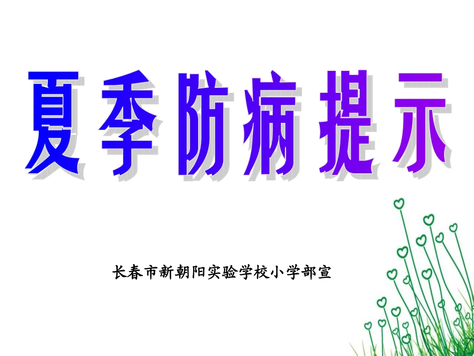夏季防病提示.ppt_第1页
