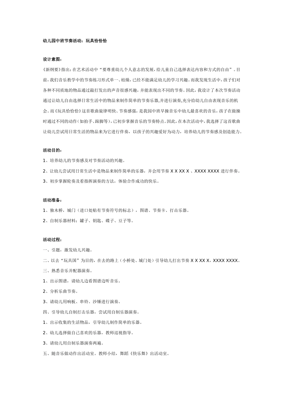 幼儿园中班节奏活动：玩具恰恰恰.doc_第1页