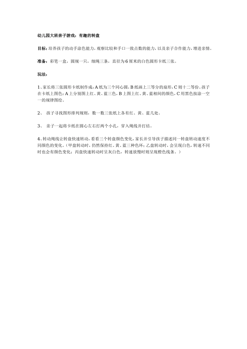 幼儿园大班亲子游戏：有趣的转盘.doc_第1页