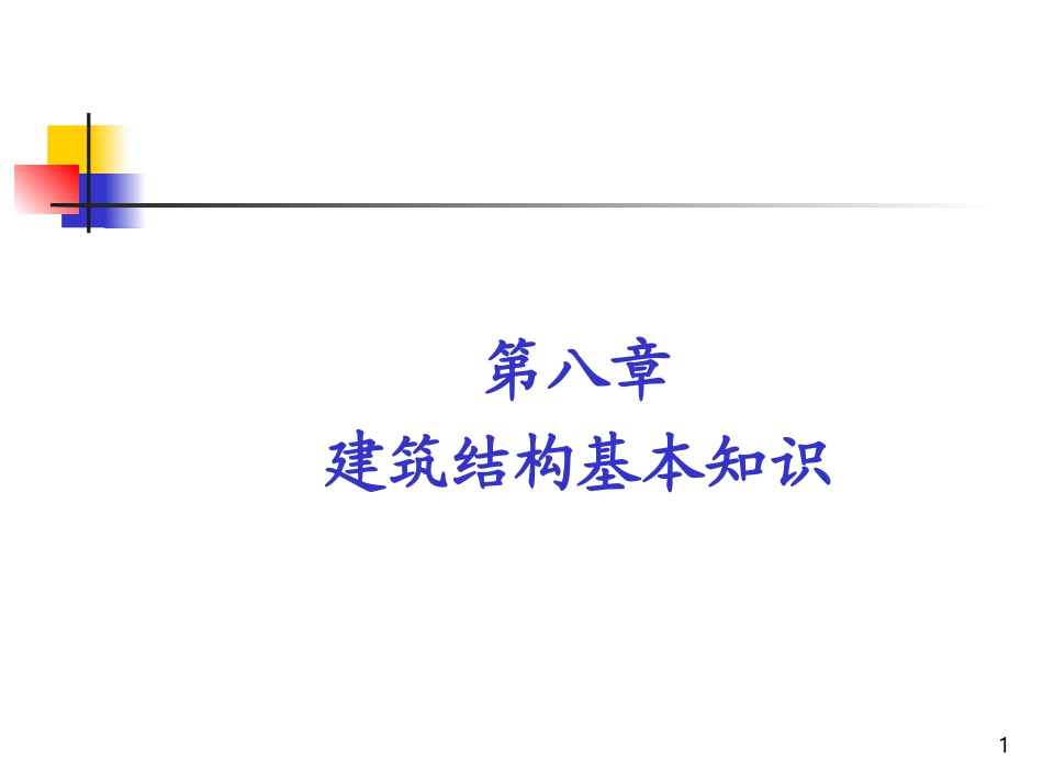 建筑结构基本知识.ppt_第1页