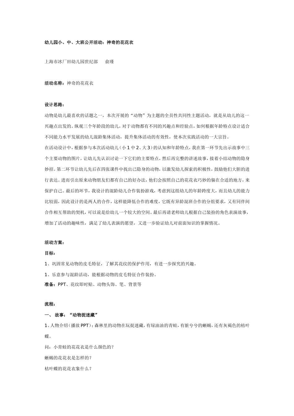 幼儿园公开活动：神奇的花花衣.doc_第1页