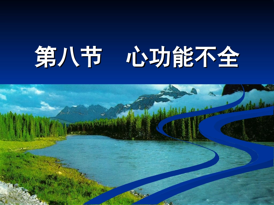 心功能不全(病生).ppt_第1页