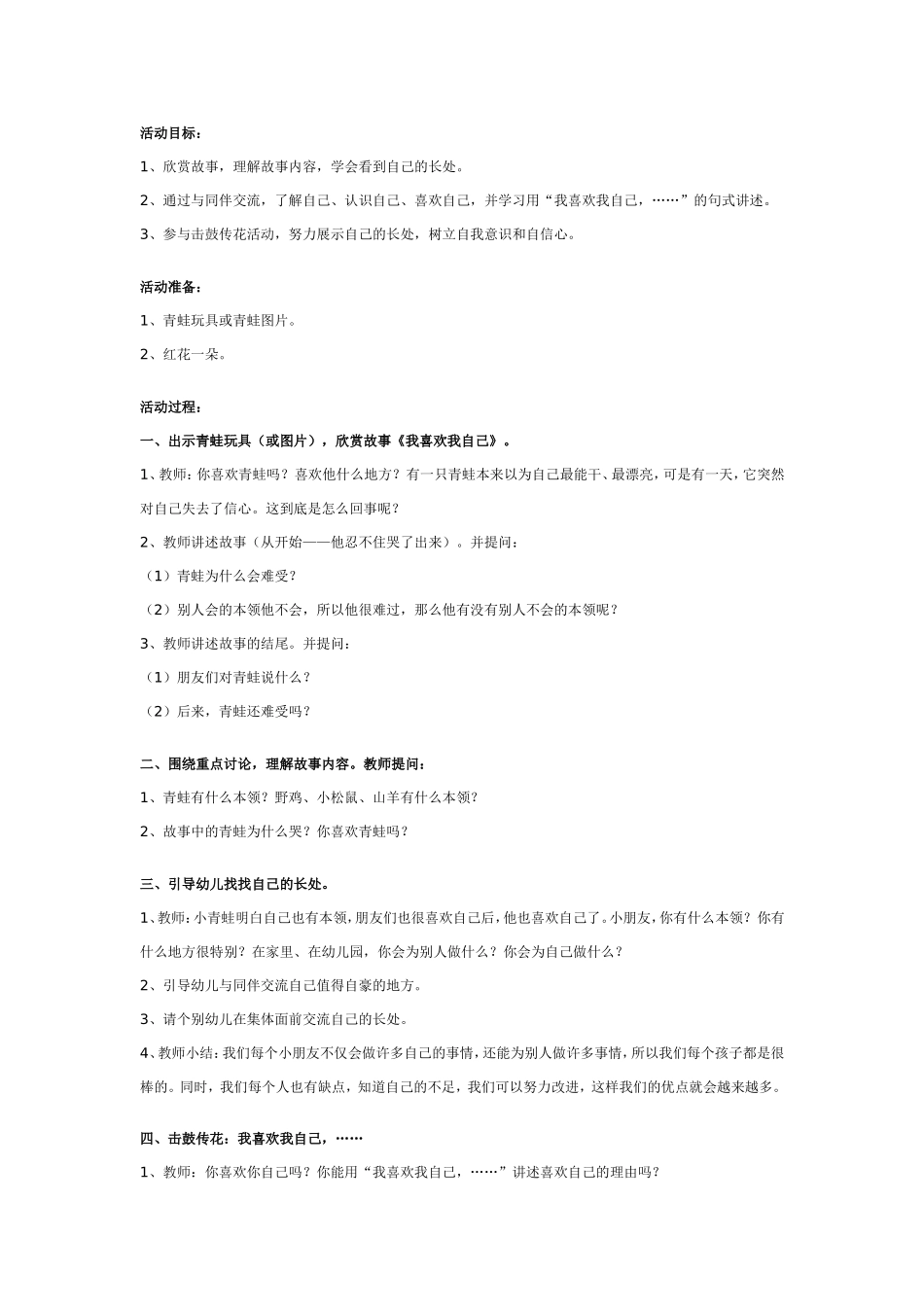幼儿园大班社会活动：喜欢我自己.doc_第1页
