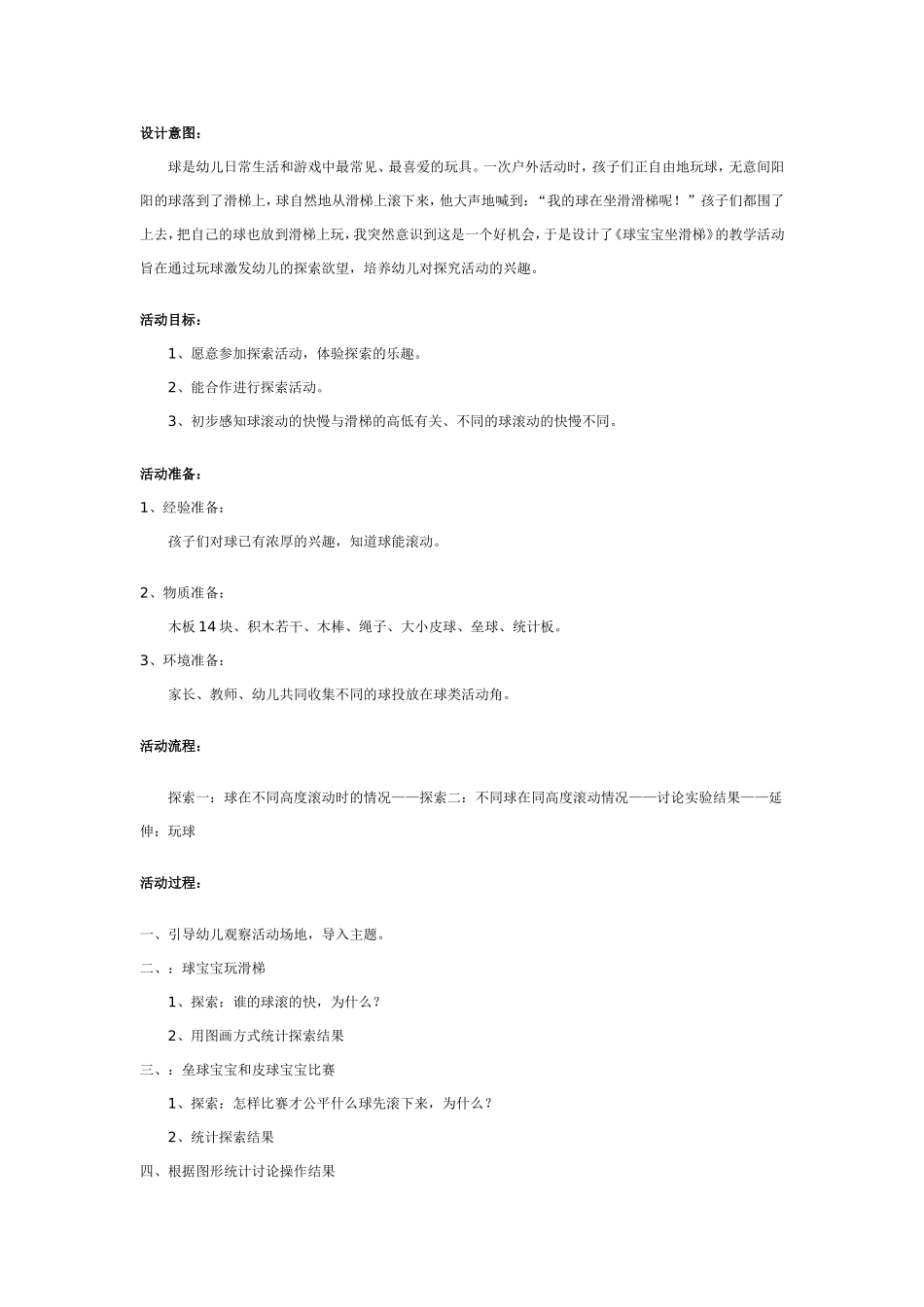 幼儿园中班：球宝宝玩滑梯.doc_第1页