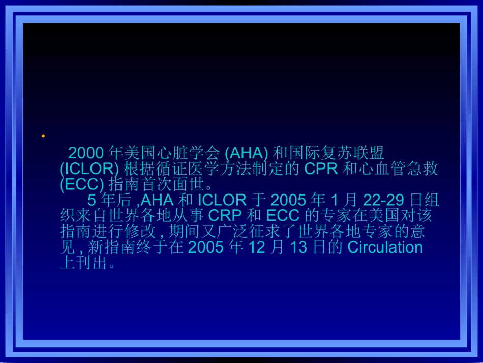 心肺复苏与心血管急救新进展.ppt_第1页