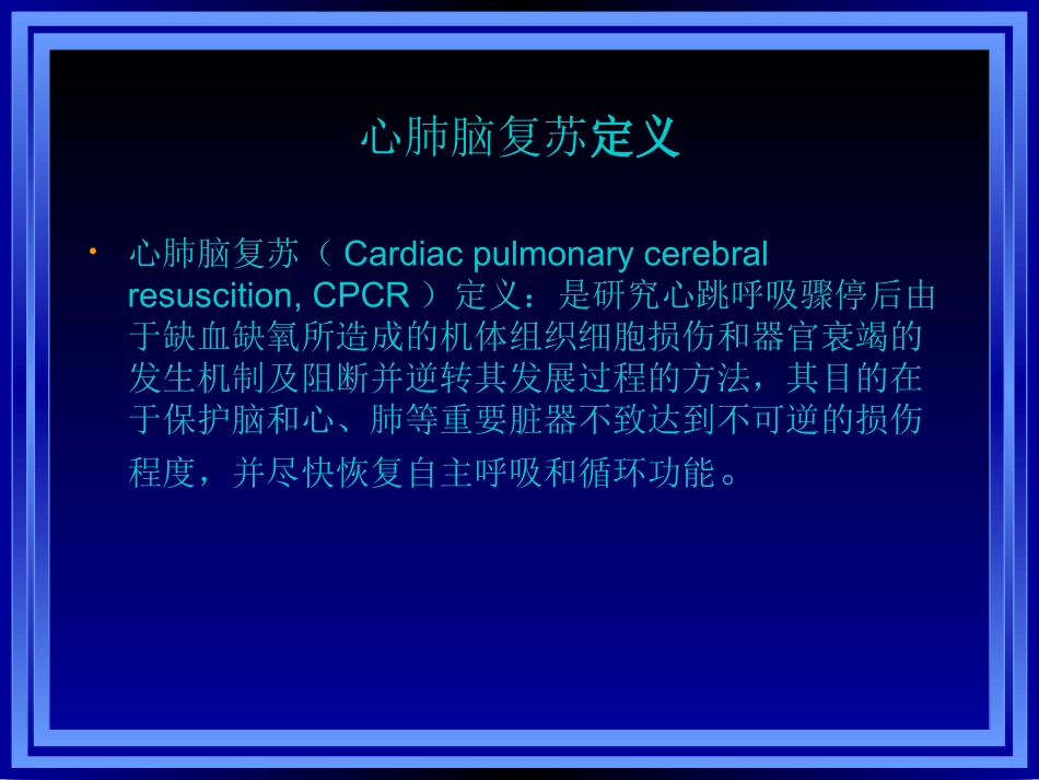 心肺复苏与心血管急救新进展.ppt_第2页
