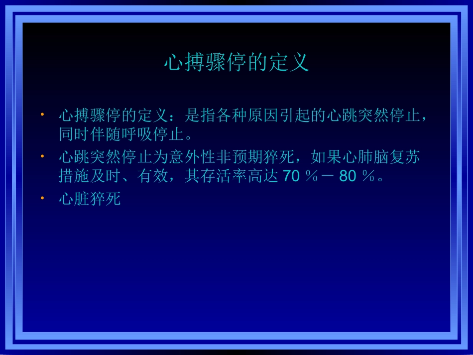 心肺复苏与心血管急救新进展.ppt_第3页