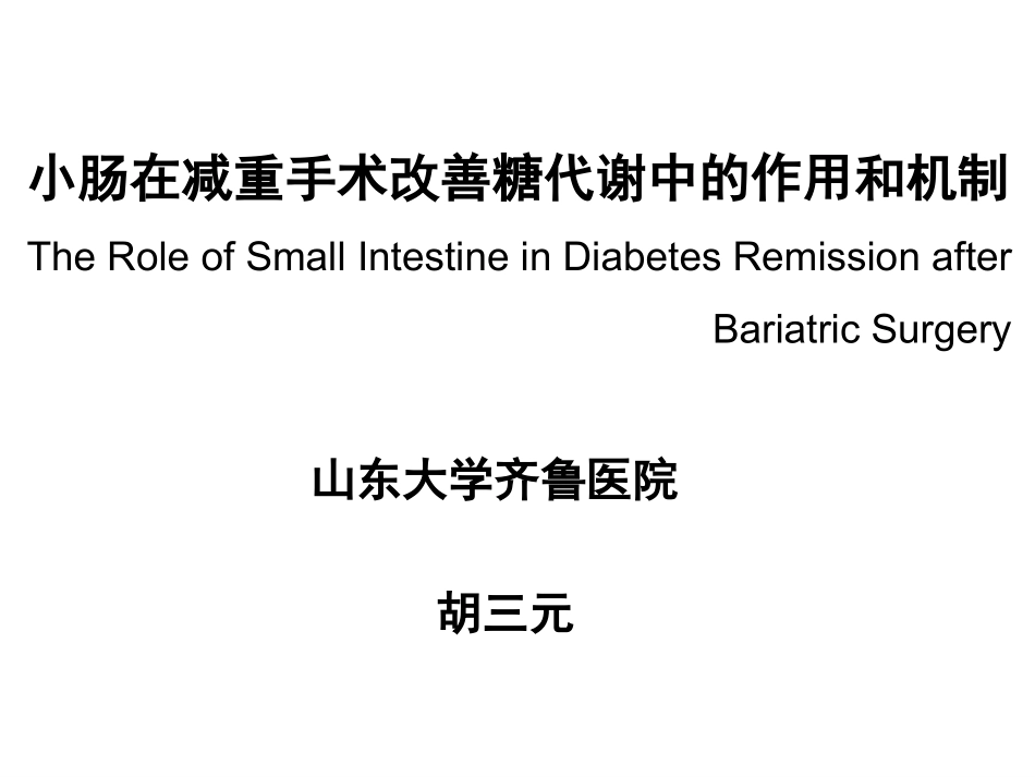 小肠在减重手术改善糖代谢中的作用和机制--2016.06.30-修改.ppt_第1页