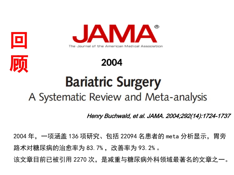 小肠在减重手术改善糖代谢中的作用和机制--2016.06.30-修改.ppt_第3页
