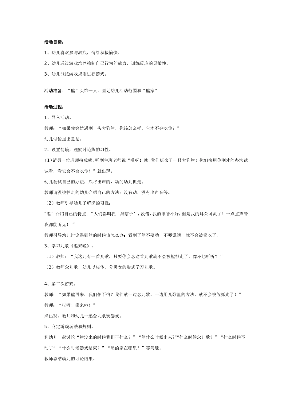 幼儿园大班健康教案：熊来啦.doc_第1页