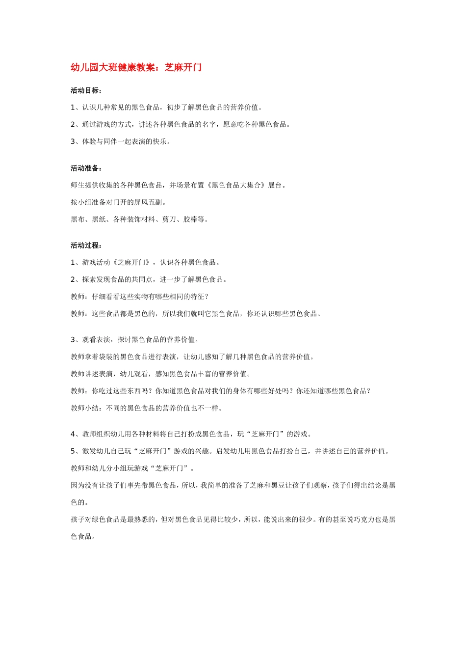 幼儿园大班健康教案：芝麻开门.doc_第1页