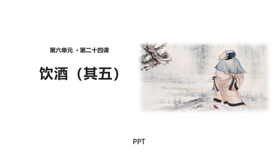 饮酒PPT课件3.pptx_第1页