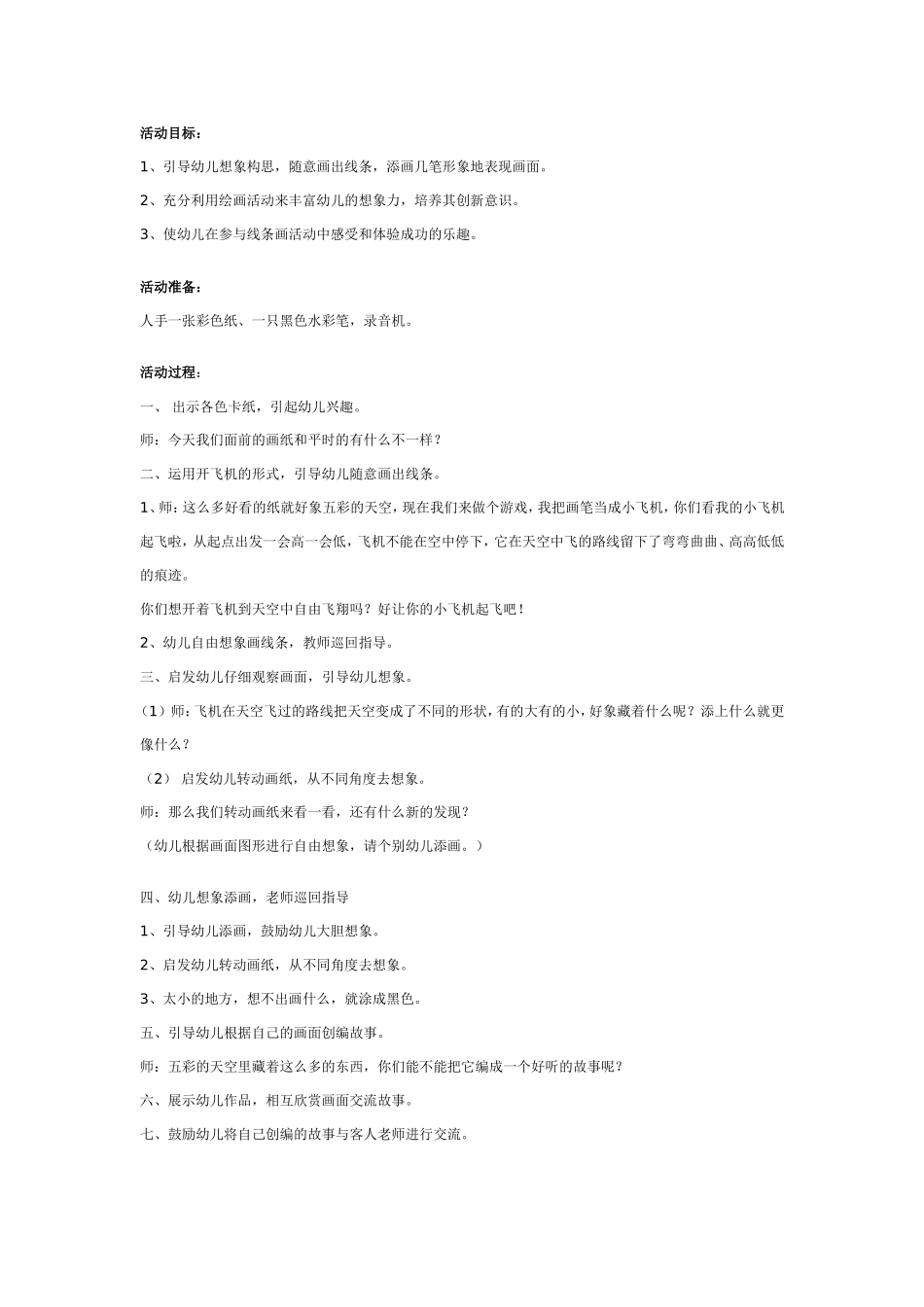 幼儿园大班美术教案：线条想象画.doc_第1页