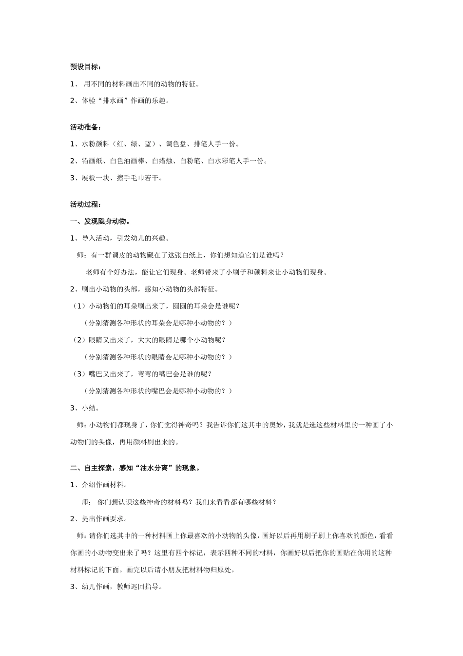 幼儿园大班美术优质课：隐身动物.doc_第1页