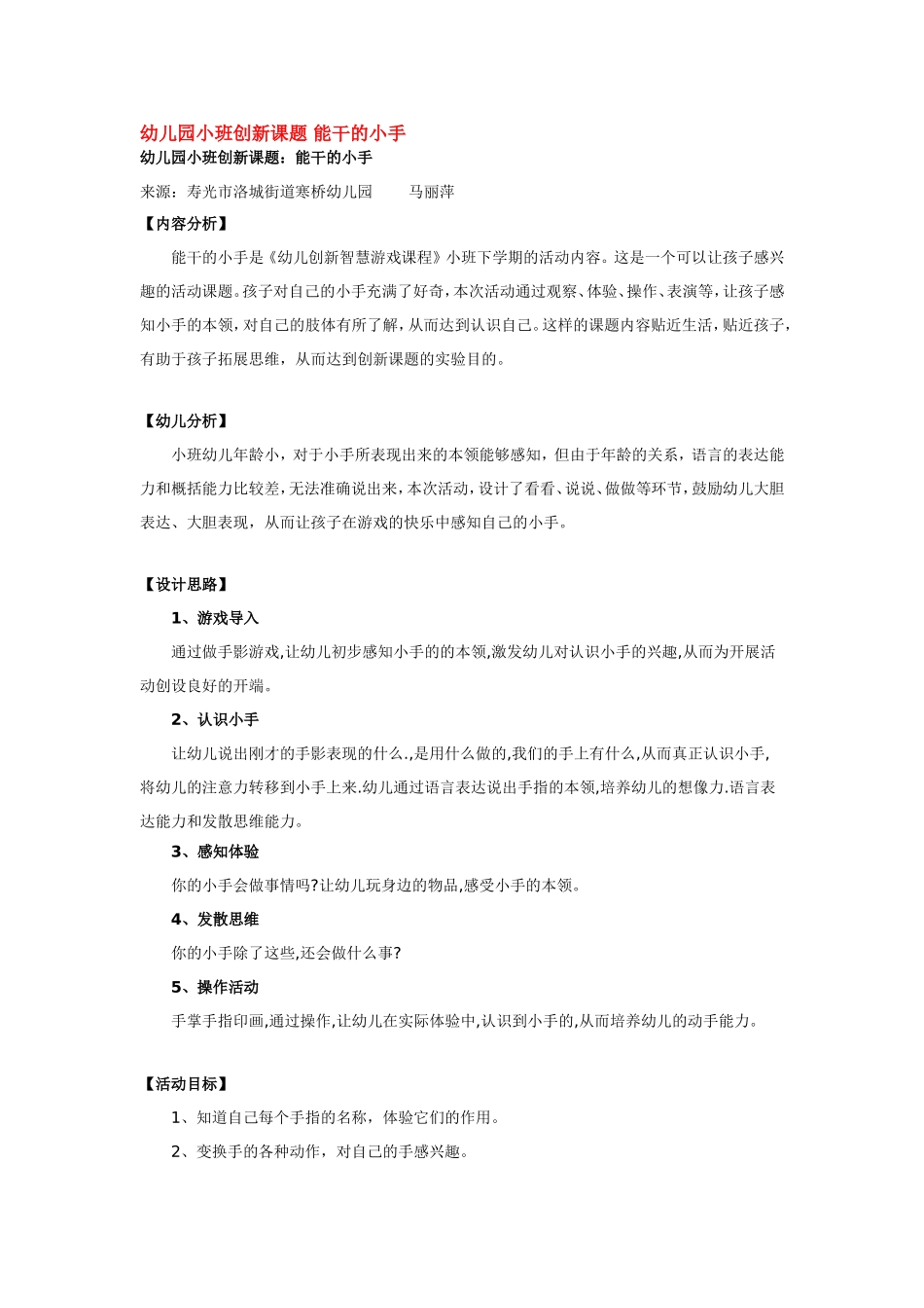 幼儿园小班创新课题 能干的小手.doc_第1页