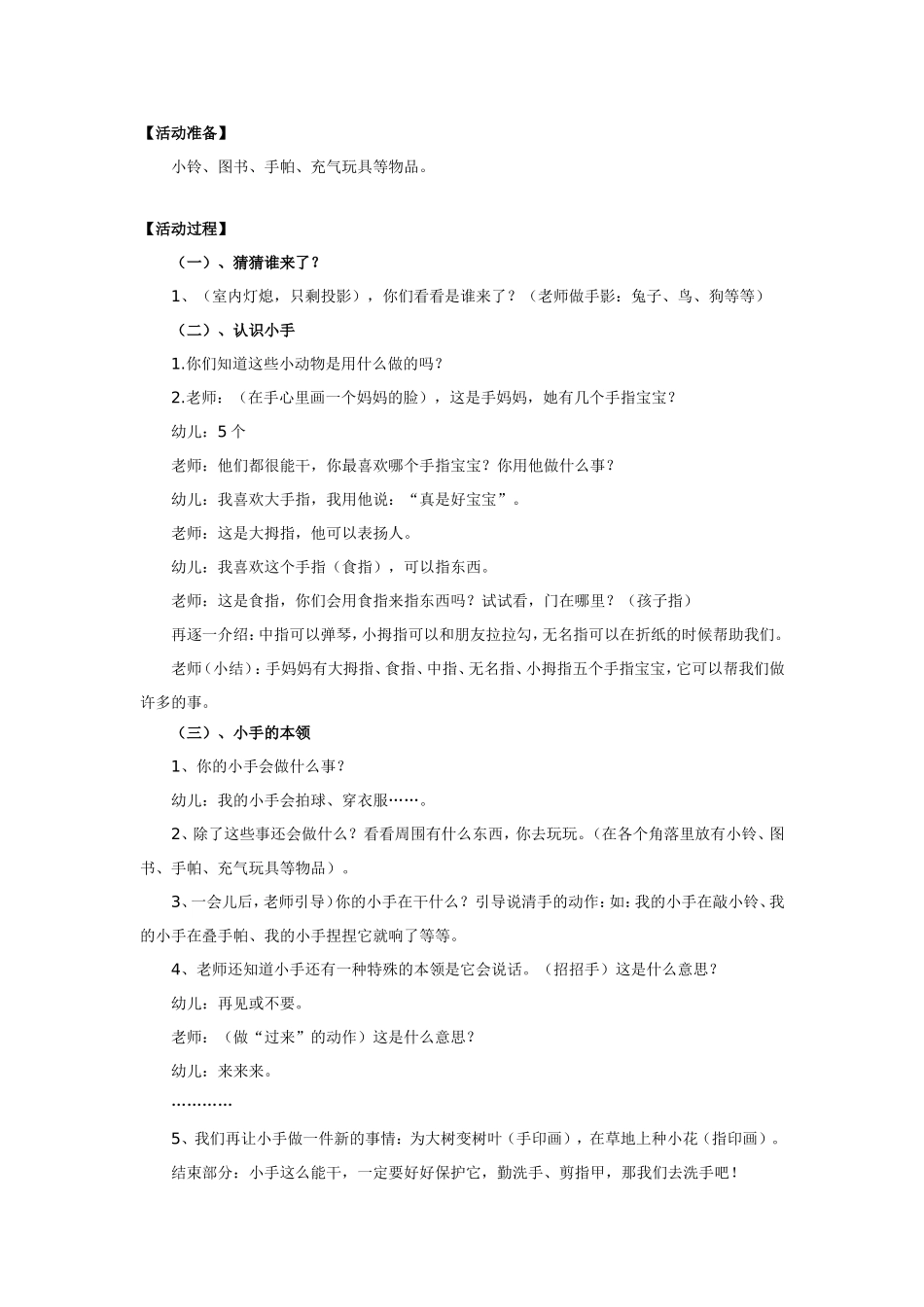 幼儿园小班创新课题 能干的小手.doc_第2页