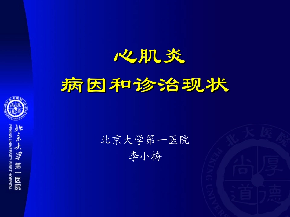 心肌炎病因和诊治现状.ppt_第1页