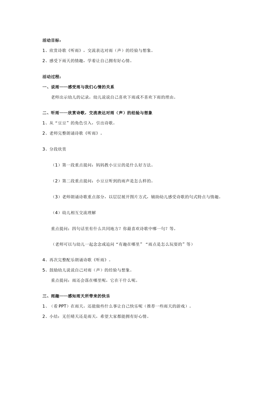 幼儿园大班学习活动：听雨.doc_第1页