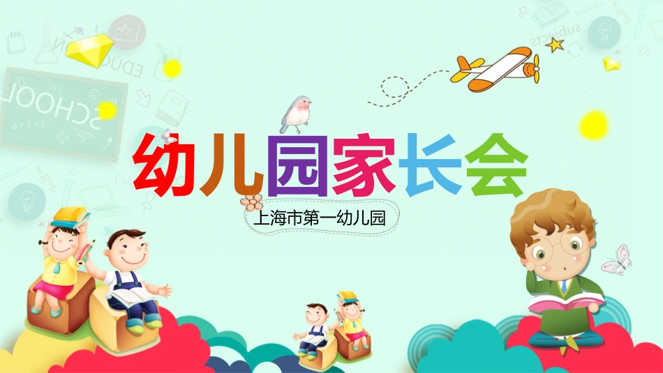 幼儿园家长会PPT模板.pptx_第1页