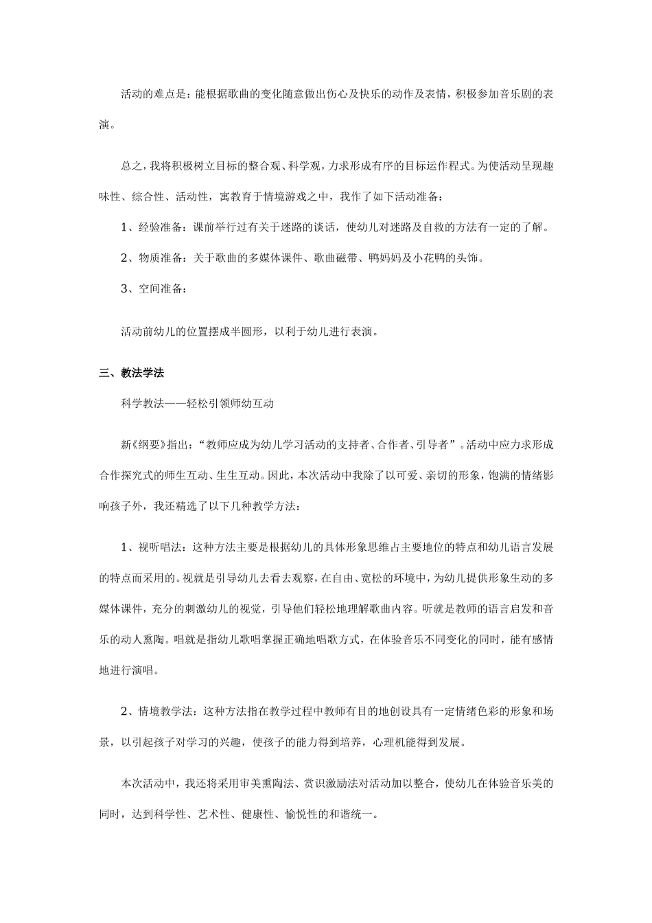 幼儿园大班音乐说课稿：迷路的小花鸭.doc_第2页