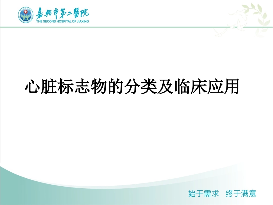 心脏标志物的分类及应用.ppt_第1页