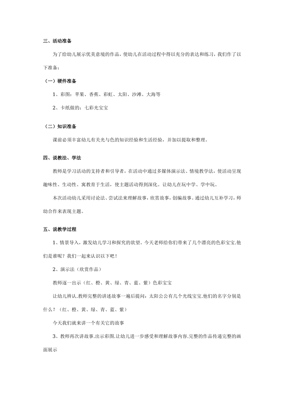 幼儿园大班语言说课稿：调皮的七彩光.doc_第2页