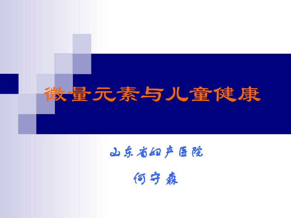 微量元素与儿童健康.ppt_第1页