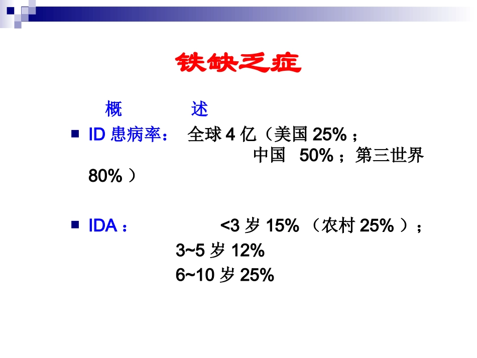 微量元素与儿童健康.ppt_第3页