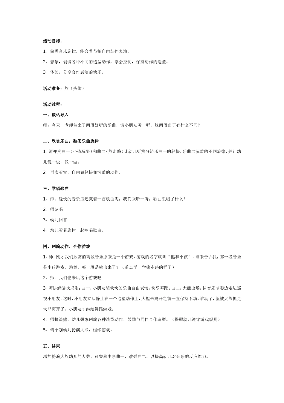 幼儿园大班韵律活动：熊和小孩.doc_第1页